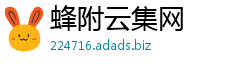 蜂附云集网